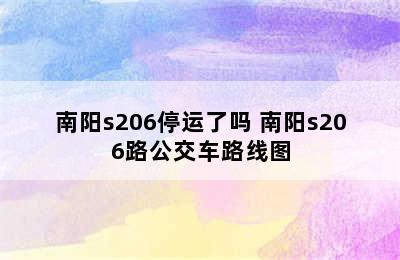 南阳s206停运了吗 南阳s206路公交车路线图